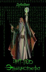 читать Чит-код Эльминстера