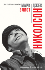 читать Джек Николсон. Биография