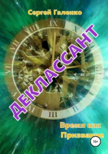 читать Время как призвание. Деклассант