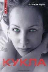 читать Кукла
