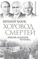 читать Хоровод смертей. Брежнев, Андропов, Черненко