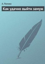 читать Как удачно выйти замуж