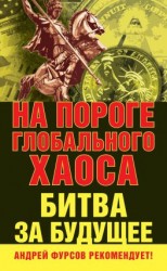 читать На пороге глобального хаоса. Битва за будущее