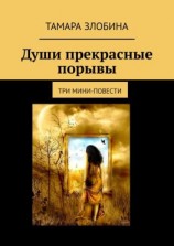 читать Души прекрасные порывы. Три мини-повести