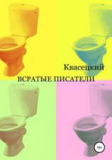 читать Всратые писатели