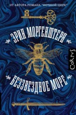 читать Беззвездное море