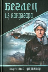 читать Беглец из Кандагара