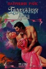 читать Бумажная луна