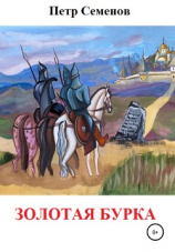 читать Золотая бурка