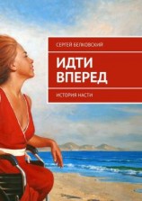 читать Идти вперед. История Насти