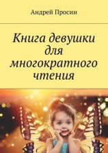 читать Книга девушки для многократного чтения