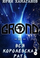 читать GROND II: Вся Королевская Рать