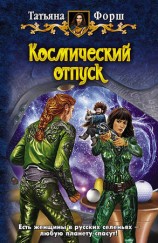 читать Космический отпуск