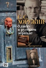 читать «Улисс» в русском зеркале