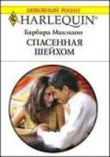 читать Спасенная шейхом