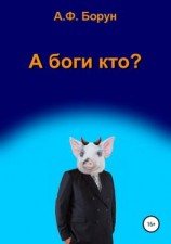 читать А боги кто?