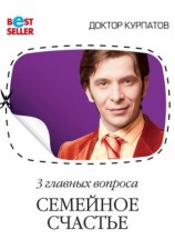 читать 3 главных вопроса. Семейное счастье