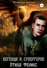 читать Легенда о супергерое. Птица Феникс