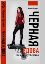 читать Черная вдова. Между двух берегов