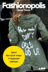читать Fashionopolis. Цена быстрой моды и будущее одежды