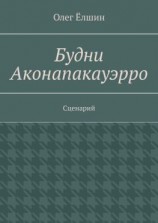 читать Будни Аконапакауэрро. Сценарий