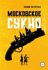 читать Московское сукно