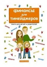 читать Финансы для тинейджеров. Книга для детей и родителей