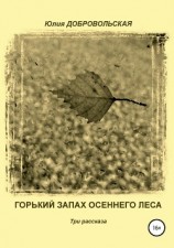 читать Горький запах осеннего леса. Три рассказа