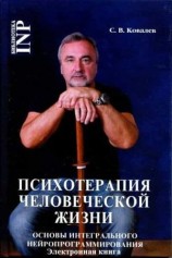 читать Психотерапия человеческой жизни. Основы интегрального нейропрограммирования