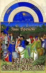 читать Зима катаризма