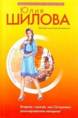 читать Встреча с мечтой, или Осторожно: разочарованная женщина!