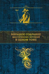 читать Большое собрание мистических историй в одном томе