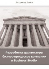 читать Разработка архитектуры бизнес-процессов компании в Business Studio