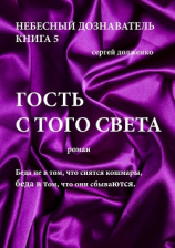 читать Гость с того света