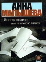 читать Иногда полезно иметь плохую память