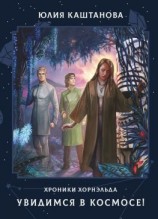 читать Хроники Хорнэльда. Увидимся в космосе!