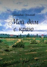 читать Мой дом с краю
