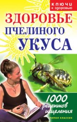 читать Здоровье пчелиного укуса