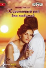 читать Коралловый рай для любимой