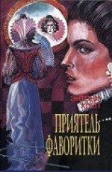 читать Приятель фаворитки