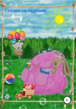 читать Сказки на ладошке