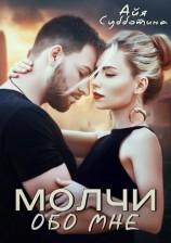 читать Молчи обо мне