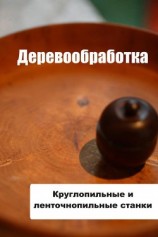читать Круглопильные и ленточнопильные станки
