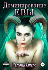 читать Доминирование Евы