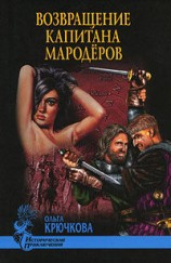 читать Возвращение капитана мародеров
