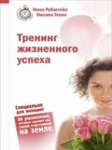 читать Тренинг жизненного успеха