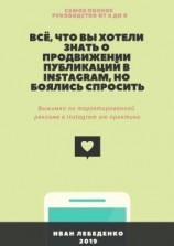 читать Всё, что вы хотели знать о продвижении публикаций в Instagram, но боялись спросить. Выжимка по таргетированной рекламе в Instagram от практика