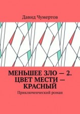 читать Меньшее зло  2. Цвет мести  красный. Приключенческий роман