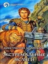 читать Экстремальные услуги