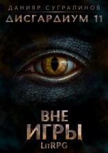 читать Дисгардиум 11. Вне игры